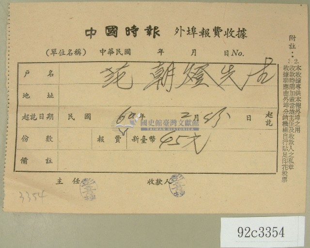 民國六十年范朝燈中國時報外埠報費收據藏品圖，第1張