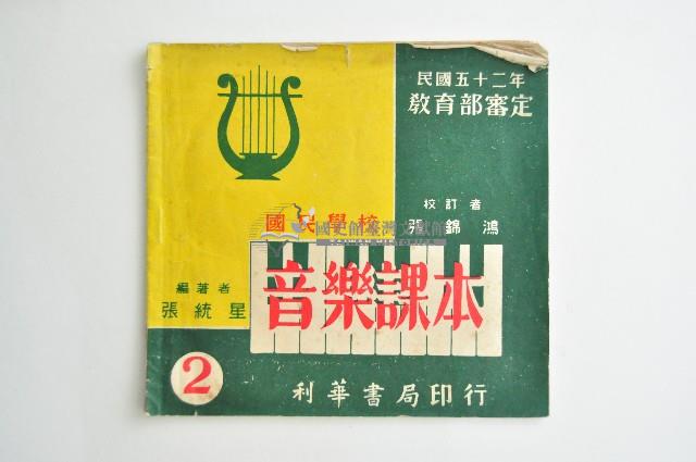民國五十二年國民學校音樂課本藏品圖，第1張