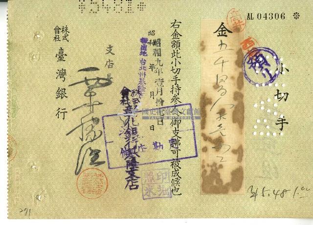 昭和九年株式會社彰化銀行基隆支店開立小切手藏品圖，第1張