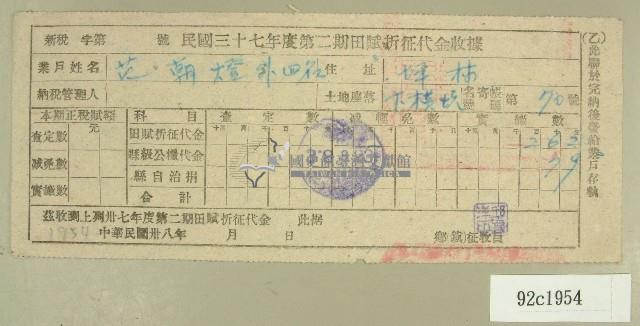 中華民國三十七年度范朝燈第二期田賦折征代金收據藏品圖，第1張