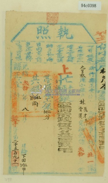 光緒二十年新竹縣正堂范為徵收租榖林茂才即林雲漢之執照藏品圖，第1張