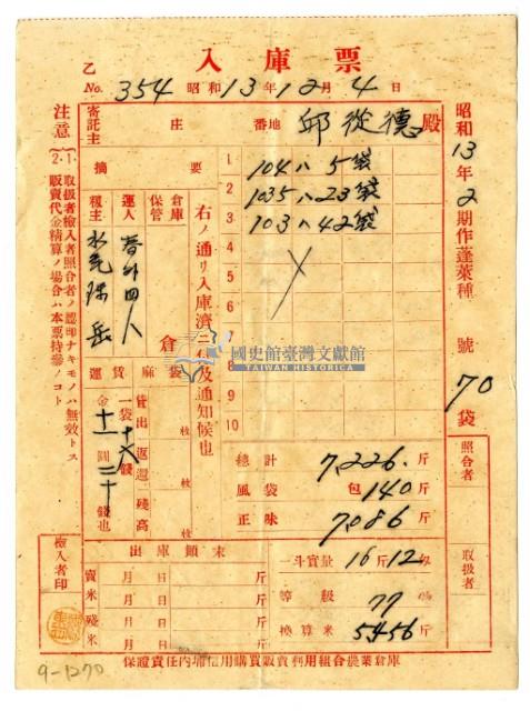 昭和十三年保證責任內埔信用購買販賣利用組合農業倉庫發給邱從德入庫票藏品圖，第1張