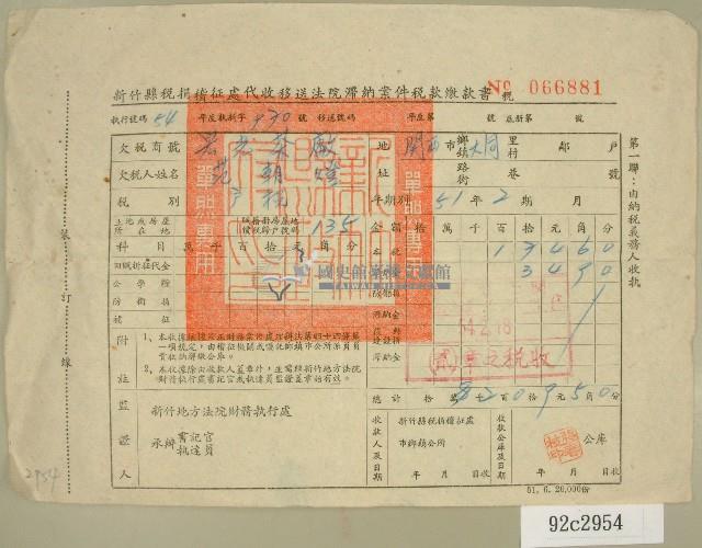 民國五十四年新竹縣稅捐稽征處代收移送法院滯納案件稅款繳納書收據藏品圖，第1張