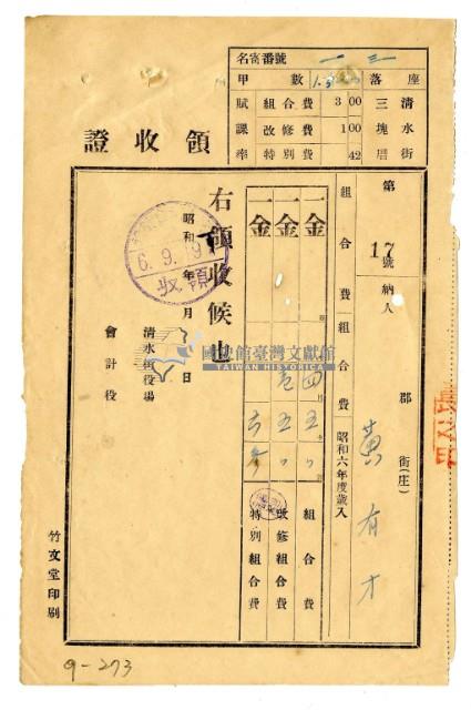 昭和六年黃有才繳納昭和六年度組合費領收證明藏品圖，第1張
