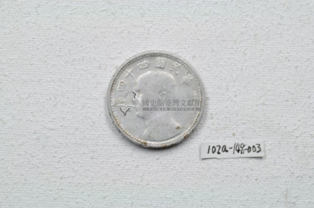 中華民國四十四年壹角錢幣藏品圖，第1張