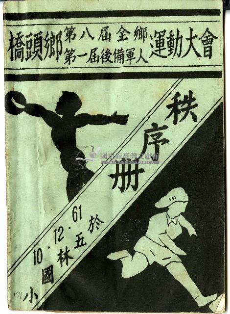 民國六十一年橋頭鄉運動大會秩序冊封面藏品圖，第1張