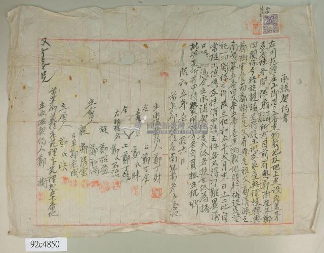 昭和五年鄭丁財等承諾契約書藏品圖，第1張