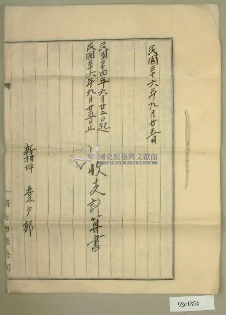 民國三十六年新柑坪土地收支決算書藏品圖，第1張