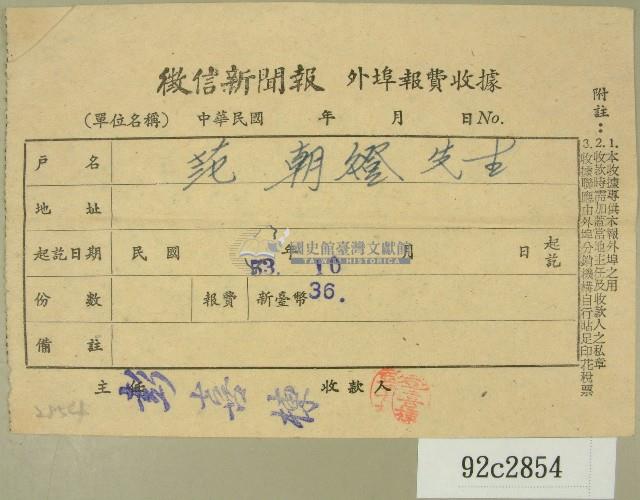 民國五十三年十月范朝燈徵信新聞報繳款收據藏品圖，第1張