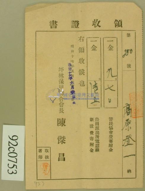 昭和十七年高原登一繳納款項領收証藏品圖，第1張