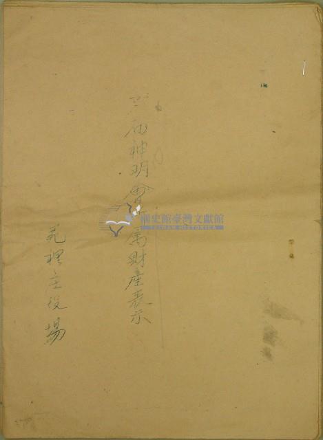 日治時期苑裡庄役場寺廟神明會所屬財產表示藏品圖，第1張