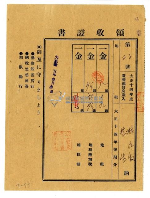 大正十五年林九牧及林生繳納正十四年後期分地租領收證明藏品圖，第1張