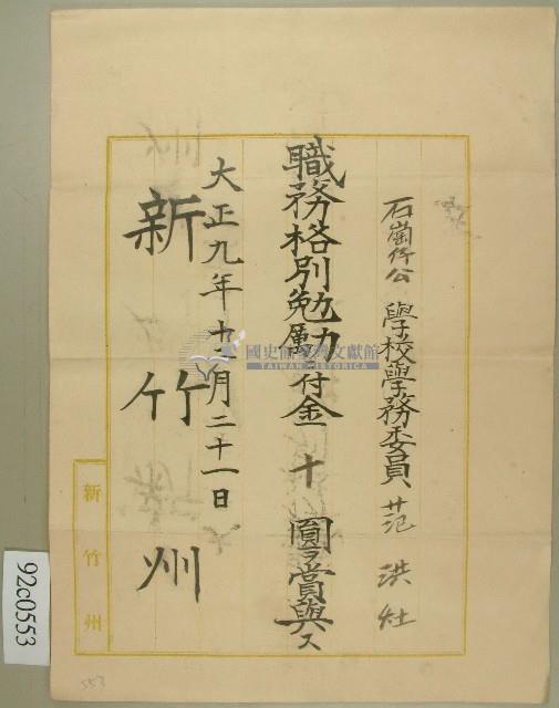 大正九年范洪灶賞狀藏品圖，第1張