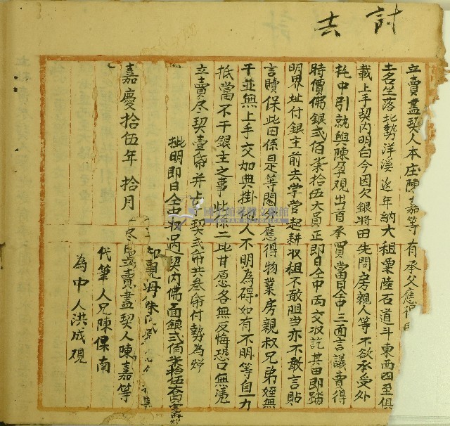 嘉慶十五年陳嘉等立賣盡契藏品圖，第1張
