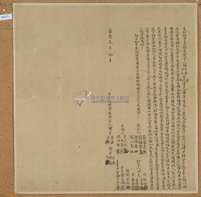 嘉慶三年謝方匹等五人立杜絕賣盡根厝契字藏品圖，第1張