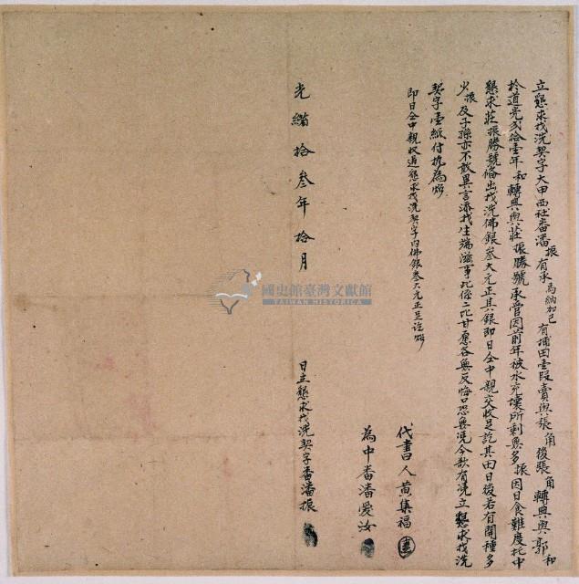 光緒十三年潘振立懇求找洗契字藏品圖，第1張