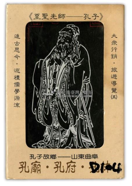 大眾行銷出版社出版孔廟孔府孔林撲克牌藏品圖，第1張