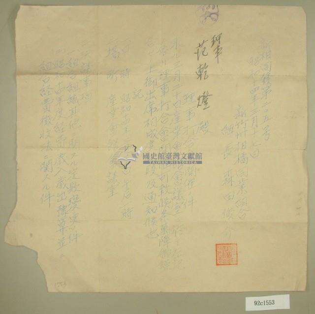 昭和十四年新竹州柑橘同業組合給范朝燈開會通知單藏品圖，第1張