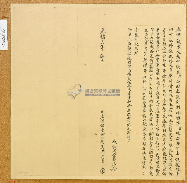 光緒六年大甲街王本立借銀字藏品圖，第1張