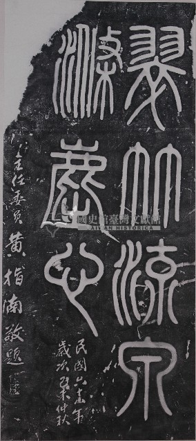 黃指南篆書墨蹟石刻拓本藏品圖，第1張