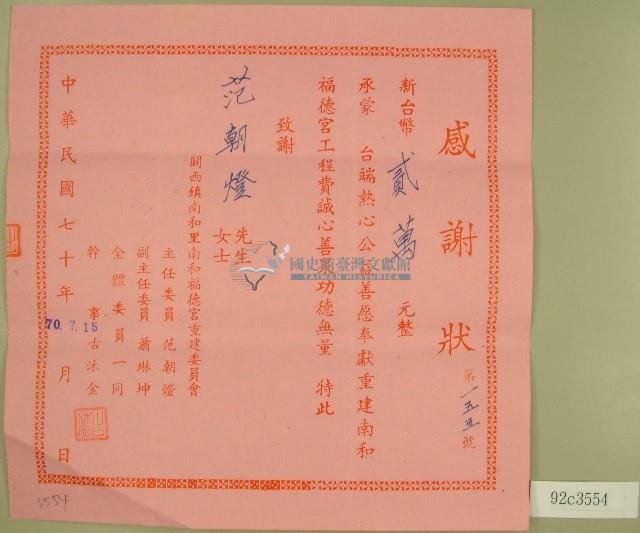 中華民國七十年范朝燈收據藏品圖，第1張