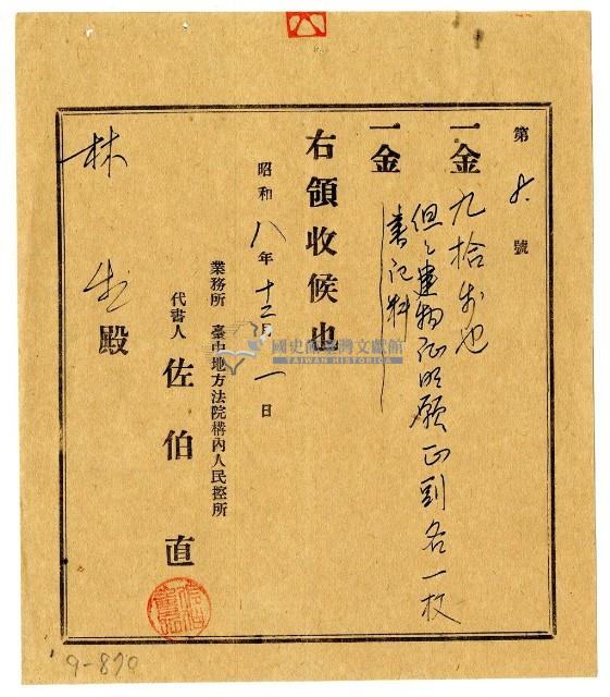 昭和八年林生繳納建物證明書記費領收證明藏品圖，第1張