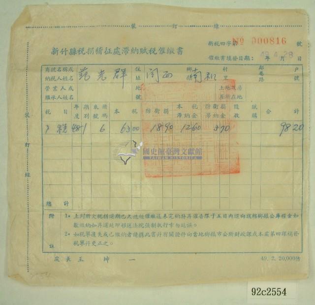 民國四十九年范光群持有之新竹縣稅捐稽征處滯納賦稅催繳書藏品圖，第1張