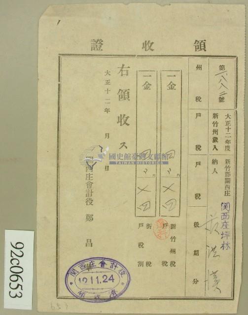 大正十二年范洪漢納稅領收證藏品圖，第1張