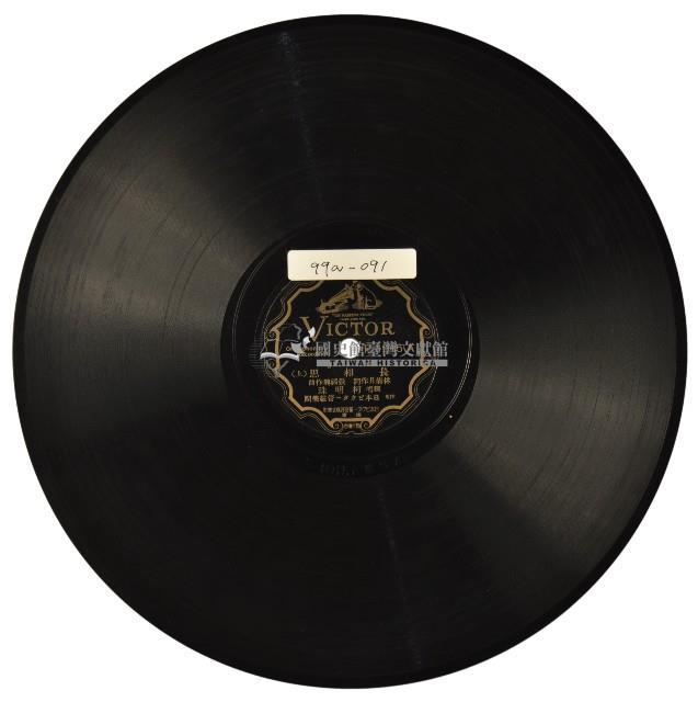 VICTOR黑膠唱片F1015長相思藏品圖，第1張