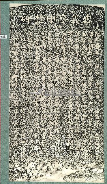 忠義亭申禁碑拓本藏品圖，第1張