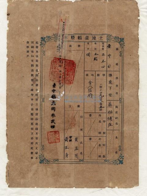 明治三十九年黃孟固土地臺帳謄本藏品圖，第1張