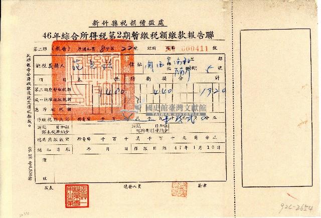 民國四十六年范光銘持有之綜合所得稅暫繳稅額繳款第二聯報告聯藏品圖，第1張