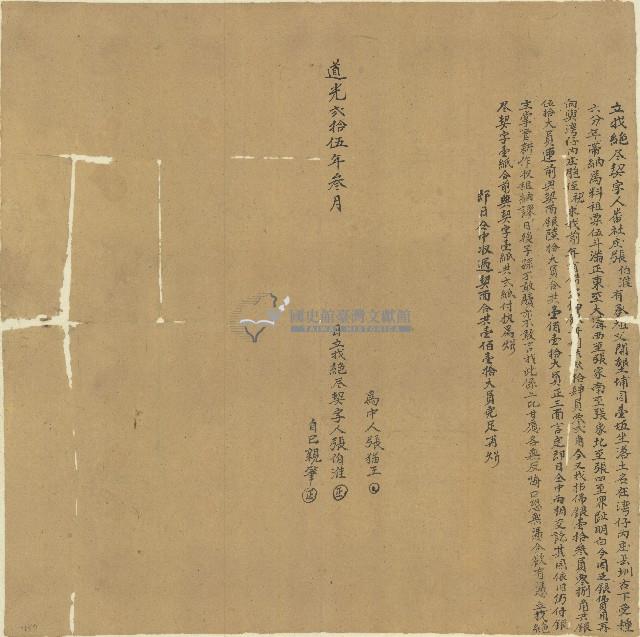 道光二十五年張伯淮立找絕盡契藏品圖，第1張