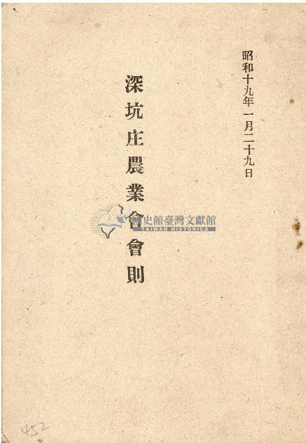 昭和十九年深坑庄農會會則藏品圖，第1張