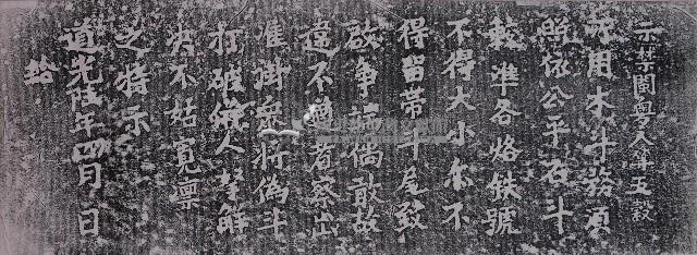 公定斗量碑記拓本藏品圖，第1張