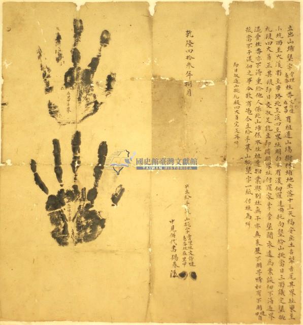 乾隆四十三年霄理社龜崙社文仔嗹等立出山埔墾字平摹山批字藏品圖，第1張