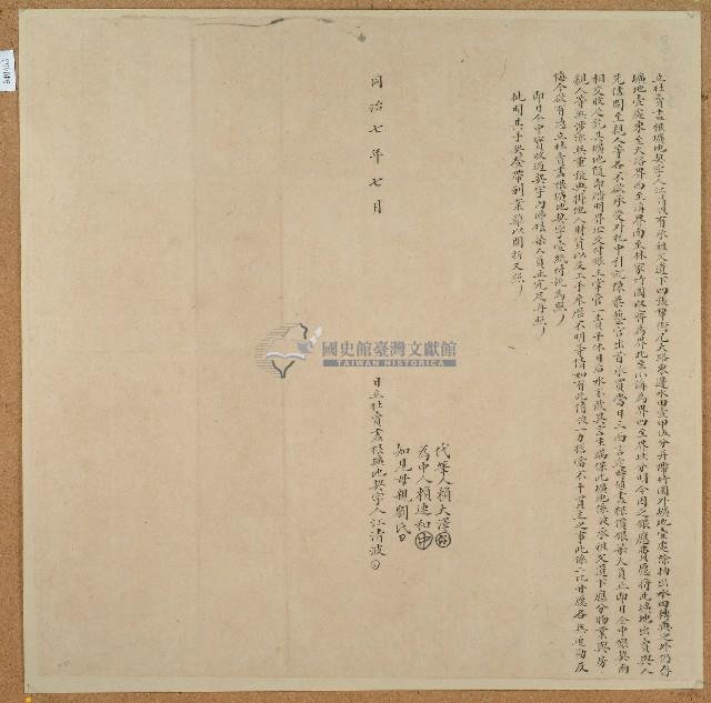 同治七年江清波立杜賣盡根壙地契字藏品圖，第1張