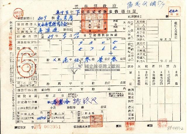 廖溫進收執雲林縣政府五十三年下期田賦實物繳納通知單藏品圖，第1張