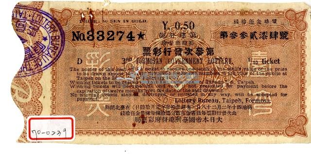 明治四十年臺灣總督府彩票藏品圖，第1張
