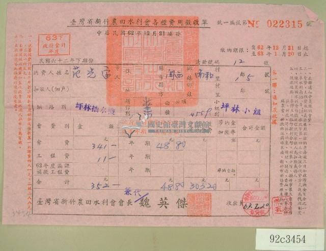 民國六十三年范光宙臺灣省新竹農田水利會各種費用征收單收據藏品圖，第1張