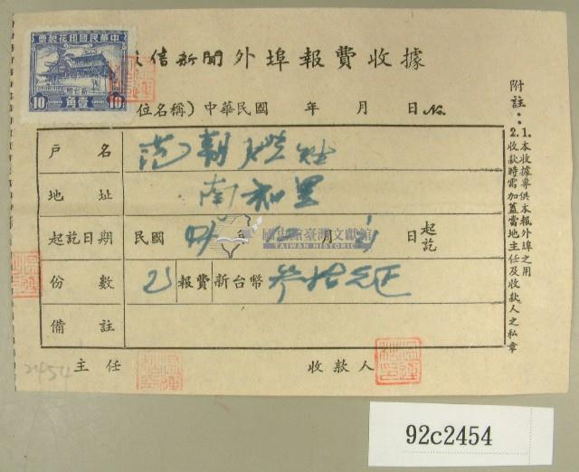民國四十四年范朝燈繳納徵信新聞外埠報費收據藏品圖，第1張