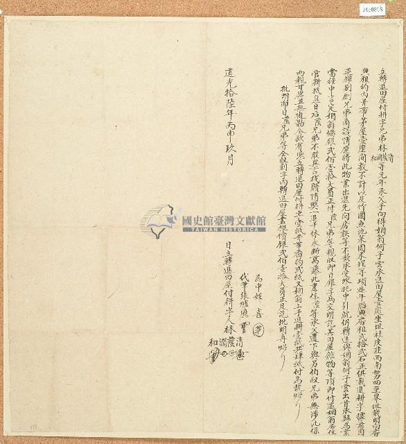 道光十六年兄弟林蔭等立轉退田屋付耕字藏品圖，第1張