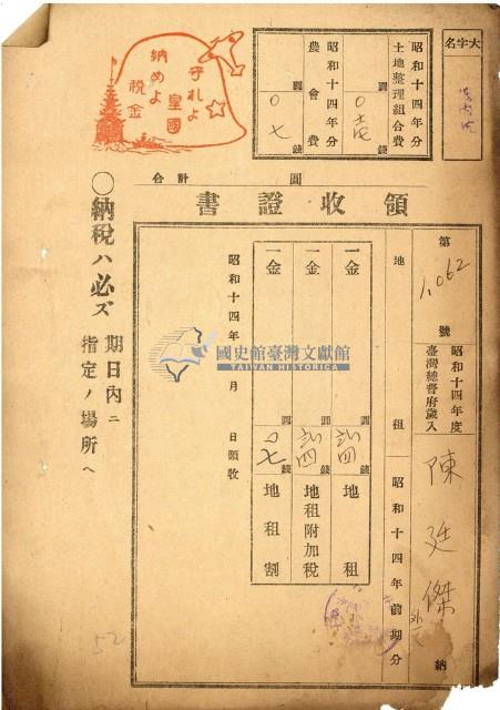 昭和十四年張廷傑地租領收證藏品圖，第1張