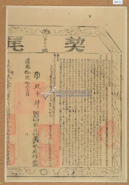 道光十九年布字玖仟零肆號右給彰化縣業戶林啟修之契尾藏品圖，第1張