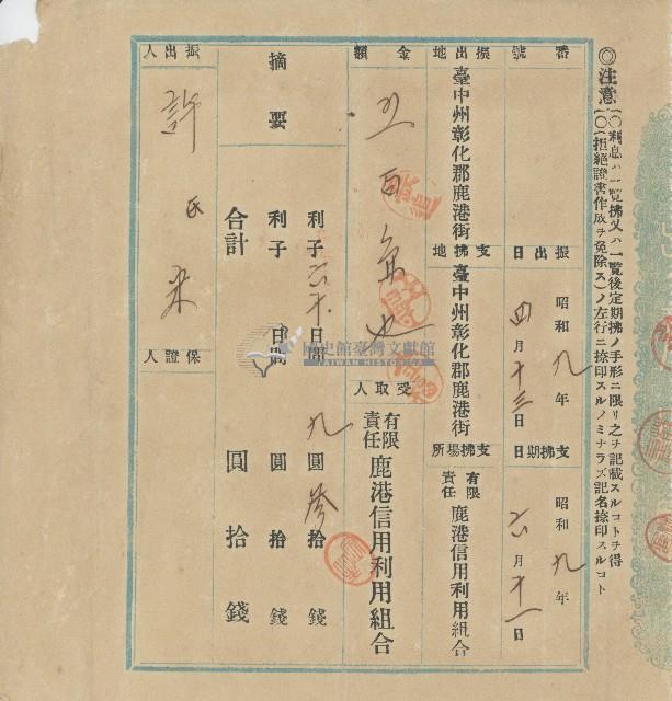 昭和九年四月十三日許氏米向有限責任鹿港信用利組用合開立借貸本金之利息存根藏品圖，第1張