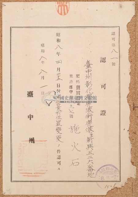 昭和八年施火石認可證藏品圖，第1張