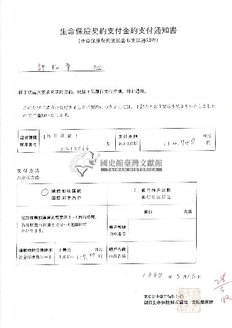 民國八十六年許松章生命保險契約支付金支付通知書藏品圖，第1張