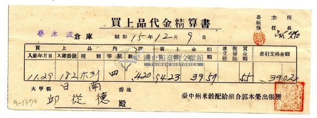 昭和十五年臺中州米穀配給組合郭木榮出張所給邱從德購買經費精算書藏品圖，第1張