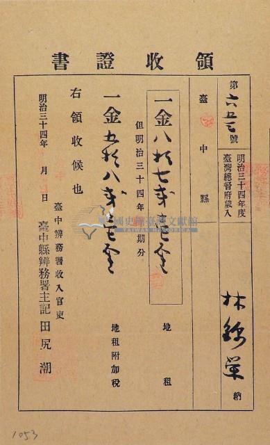 明治三十四年林錦榮納台灣地租領收證書藏品圖，第1張