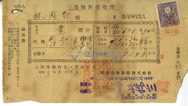 昭和七年林開泰保險費用受取證藏品圖，第1張